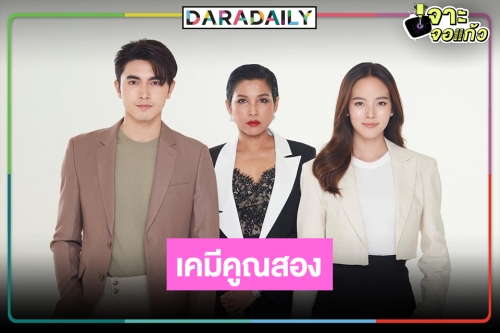 แซ่บดีเคมีคูณสอง! "สะใภ้สายสตรอง" คว้า "หน่อย บุษกร" ทวงคืน "ภณ ณวัสน์" ให้ห่างรัก "ณิชา"