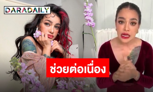 ส่งกล่องกำลังใจ “พิมรี่พาย” ประกาศช่วยเพื่อนร่วมประเทศต่อเนื่อง