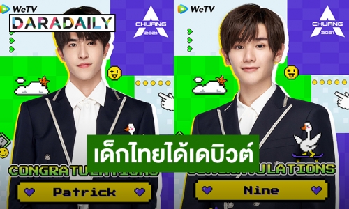 สุดเจ๋ง! “นาย – แพทริค” ชนะโหวตได้เดบิวต์บอยแบนด์หน้าใหม่จีนรายการ CHUANG 2021