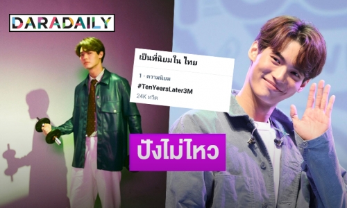 พุ่งต่อเนื่อง! “วิน เมธวิน” แฮปปี้ “Ten Years Later” ยอดวิวดีทะลุ 3 ล้านเรียบร้อย