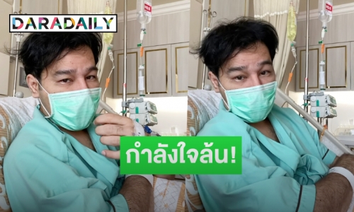 “กอล์ฟ เบญจพล” กักตัวหนีโควิด ต้องแอดมิทเพราะงูสวัดเล่นงาน!