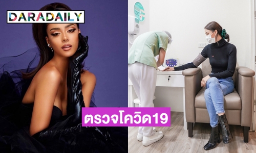 “อแมนด้า ออบดัม” ตรวจโควิด19 พร้อมชิง MissUniverse