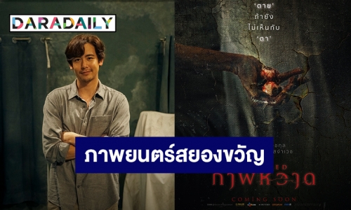 เปิดตัวแล้ว! โปสเตอร์หนังสยองขวัญ “CRACKED ภาพหวาด” นำแสดงโดย “นิชคุณ – แพต ชญานิษฐ์”