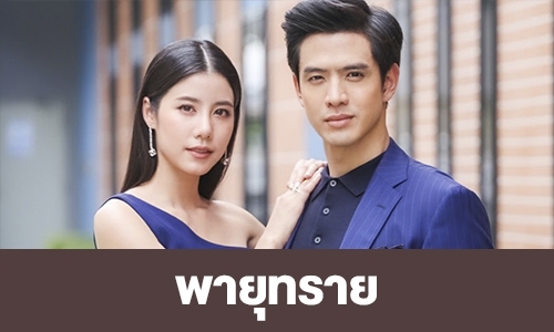 เรื่องย่อ "พายุทราย"