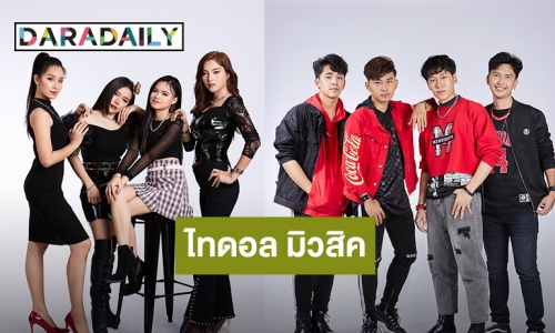 สุดปัง GMM Grammy รุกตลาด ไทบ้าน+ไอดอล เปิดตัวค่ายเพลงใหม่ “ไทดอล มิวสิค”