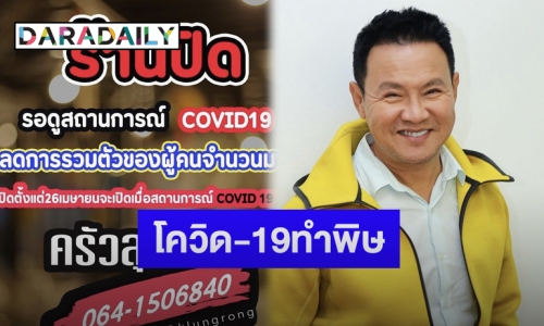 “จตุรงค์ ม๊กจ๊ก” โพสต์แจ้งปิดร้านอาหารชั่วคราว หลังเจอพิษโควิด-19