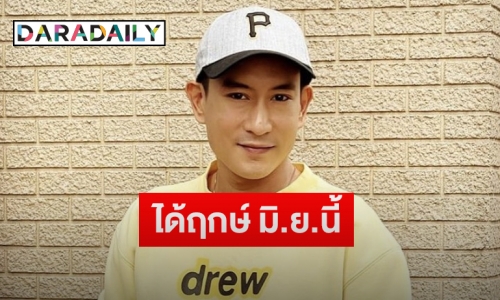 “แพท พาวเวอร์แพท” แย้มฤกษ์ดีเตรียมอุปสมบท ทดแทนพระคุณพ่อแม่