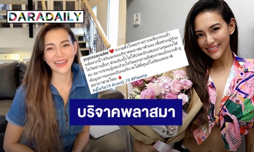 “โย ยศวดี” ขอบริจาคพลาสมาตัวเอง เพื่อช่วยผู้ป่วยโควิด