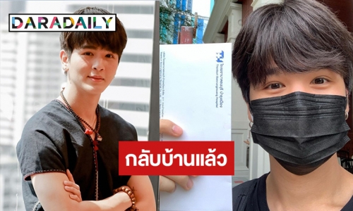 ปลอดภัยแล้วหนู! "ยุ่น ภูษณุ"  กลับบ้านแล้วแจ้งข่าวดีปอดแข็งแรง