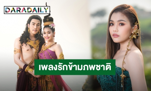 “ธัญญ่า อาร์สยาม” ปล่อยเพลงรักข้ามภพชาติ “ล้านอสงไขยกับหนึ่งหัวใจที่รอคอย”