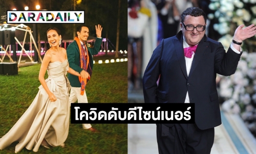 “เจนสุดา” อาลัย “อัลแบร์ เอลบาส” ดีไซน์เนอร์ระดับโลกเสียชีวิตจากโควิด19