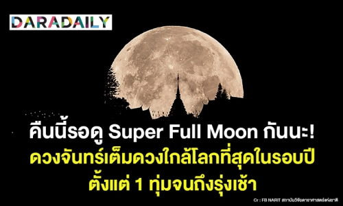 คืนนี้ใครเหงา มารอดู “ซูเปอร์ฟูลมูน” กันมั้ย?