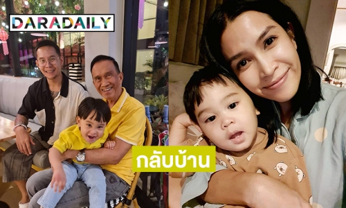 ลูกชายแข็งแรงดี  “อีฟ พุทธธิดา”  จะได้กลับบ้านแล้ว 