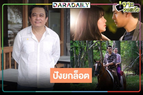 เฮสิครับรออะไร! "คุณบอย-บอสป้อน" มีความสุขในสามโลก "ดงพญาเย็น" เรตติ้งสูงใกล้ "วันทอง" 