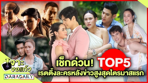 จุดประทัด! เช็กด่วน TOP5 เรตติ้งละครหลังข่าวตอนจบสูงสุดไตรมาสแรก