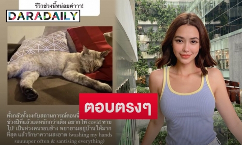 “แพทริเซีย” ตอบคำถามชาวเน็ตหลังให้รีวิวชีวิตในช่วงนี้