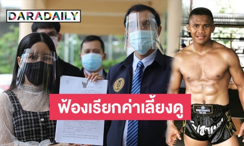 ช็อก! หญิงสาวฟ้อง “บัวขาว” ให้รับรอง “น้องมีตัง” หลังอีกฝ่ายตีตัวออกห่าง