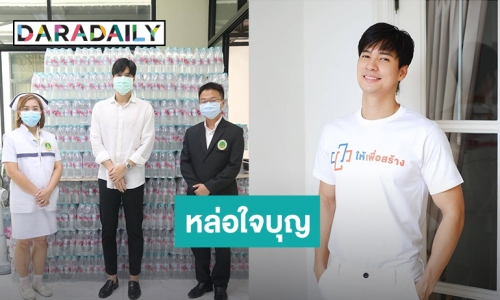 หล่อใจบุญ! “ไมค์ ภัทรเดช” นำน้ำดื่ม 6 พันขวดมอบให้โรงพยาบาล