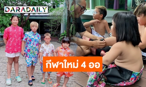 ส่องกีฬาใหม่ของ “4 ออ” ลูก “พ่อเปิ้ล” สวมนวมต่อยยังไงให้ได้ใจเธอ