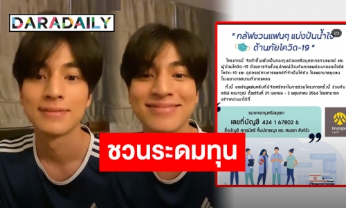 พร้อมช่วยเหลือ “กลัฟ คณาวุฒิ” ประกาศชวนระดมทุนจัดซื้ออุปกรณ์ทางการแพทย์