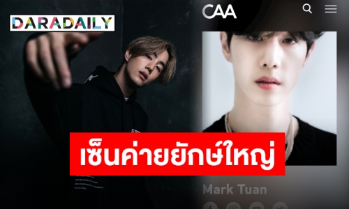 เตรียมส่งดอกไม้ไปอเมริกา “มาร์ค ต้วน” เซ็นสัญญายักษ์ใหญ่ “CAA”