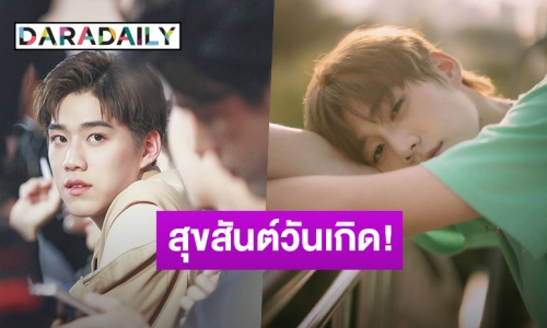รักล้นโซเชียล! แฟนคลับอวยพรวันเกิด “พีพี”​ ผ่าน​ #HBDพีพี22ขวบ