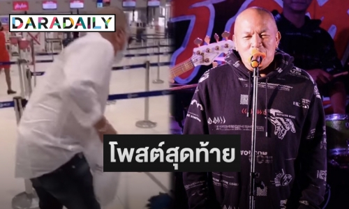 เปิดโพสต์สุดท้าย “น้าค่อม” ก่อนเสียชีวิตด้วยโควิด-19