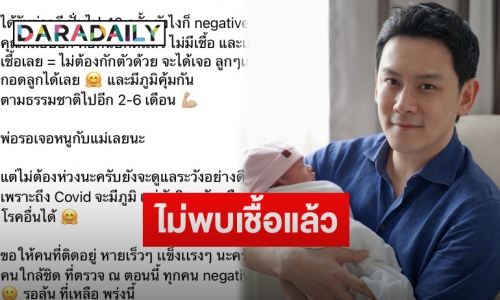 “ฟลุค เกริกพล” แจ้งผลตรวจโควิด-19ไม่พบเชื้อ ดีใจจะได้นอนกอดลูกแล้ว