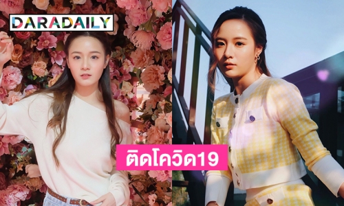 ส่งกำลังใจ! “พลอยภัช” นักแสดงสังกัดแกรมมี่ติดโควิด19  