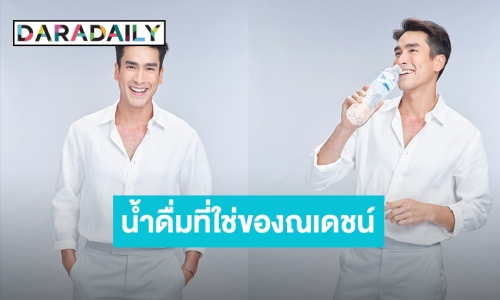 เป็นห่วงแหละดูออก! “ณเดชน์ คูกิมิยะ” อยากให้ดื่มสิ่งที่ใช่ “น้ำดื่มสิงห์ Smart Micro Filter”