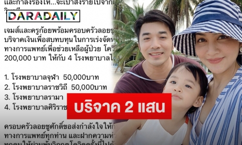 “เจมส์-ครูก้อย” บริจาคเงิน 2 แสนให้ 4 รพ. สมทบทุนซื้ออุปกรณ์ทางการแพทย์