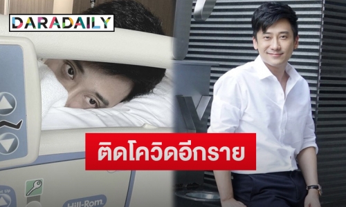 “เต้ วิทย์สรัช” โพสต์แจ้งติดเชื้อโควิด-19 รับห่วงคุณพ่อคุณแม่สุดหัวใจ