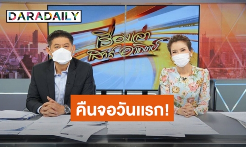 “สรยุทธ” เริ่มต้นชีวิตใหม่อีกครั้ง นั่งอ่านข่าววันแรกตื่นเต้นสุดๆ