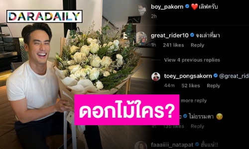 จับตา!! “บอย ปกรณ์” กับดอกไม้ช่อโต หรือจะมีอะไรในกอไผ่?!