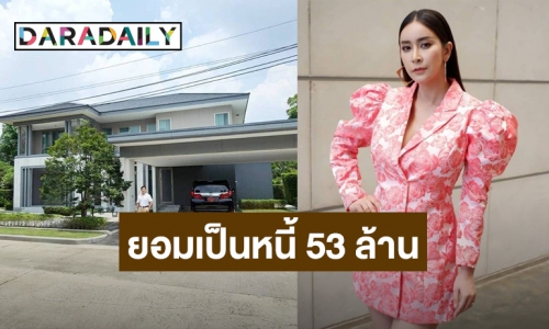 “ใหม่ สุคนธวา” ยอมเป็นหนี้ 53 ล้าน ซื้อบ้านใหม่ตอบแทนบุญคุณคุณพ่อ