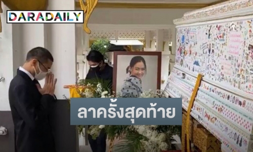 สุดเศร้า “คุณชายอดัม” ส่ง “เมย์กี้” ครั้งสุดท้าย