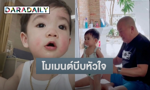 น้ำตาซึม! เปิดคลิป “น้องณคุณ” หลานรัก “น้าค่อม” ร้องเรียกหาปู่ 