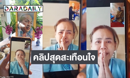 เปิดคลิป “แม่เอ๋” ร่ำไห้ ขณะวิดีโอคอลไปหาเพื่อร่วมทำบุญอุทิศส่วนกุศลให้ “น้าค่อม ชวนชื่น”