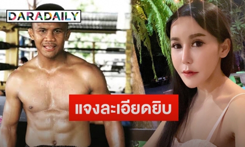 “เก๋” ภรรยา “บัวขาว” แจงชัดเหตุเรียกค่าเลี้ยงดูลูกสาว “น้องมีตัง” 25 ล้านบาท