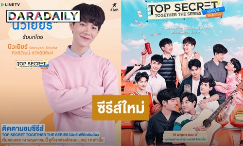 เตรียมฟินจิกหมอนซีรีส์วายเรื่องใหม่ “Top Secret Together The series ได้ครับพี่ดีครับน้อง”