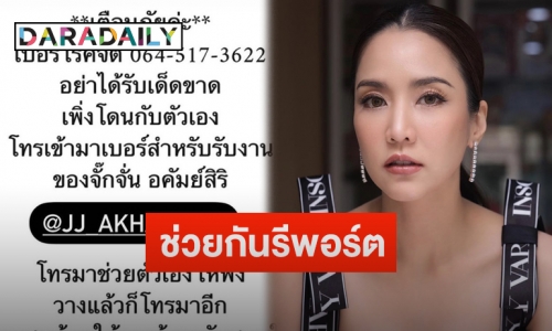 “จั๊กจั่น” โพสต์เตือนภัยถูกโรคจิตโทรป่วน ลั่นอย่ารับสายเด็ดขาด