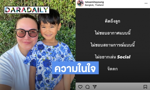 พิษนิวนอร์มอล “ทาทา ยัง” ระบายความในใจคิดถึงลูก