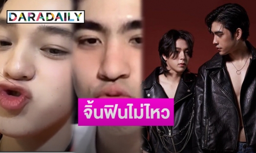 ซูมโมเมนต์จิ้นคู่ “บาส-ดุล” ทำใจละลาย-อ้อนกันหนักมาก