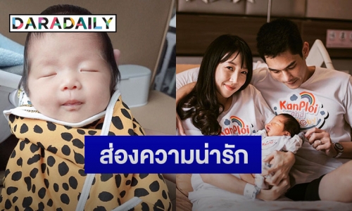 ส่องความน่ารัก “น้องพร้อม” ลูกชายสุดที่รักของ “กันต์ กันตถาวร” 