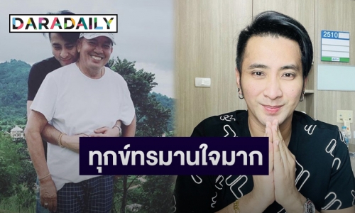 “บอล เชิญยิ้ม” เปิดใจครั้งแรกหลังสูญเสีย “น้าค่อม” เคลียร์ดราม่าถูกโยงติดเชื้อเพราะตน