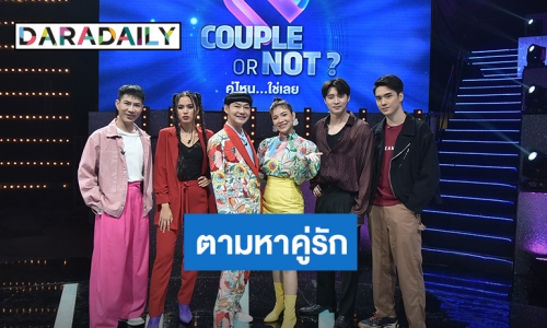 “ติช่า-เอม” ชวน “มีน-ตี๋” ตามหาคู่รัก ใน Couple or not? คู่ไหน…ใช่เลย