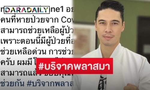 “แมทธิว ดีน” โพสต์ชวนผู้หายป่วยโควิดบริจาคพลาสมา เพื่อช่วยผู้ติดเชื้ออาการหนัก