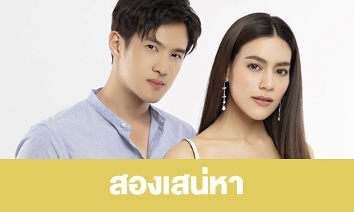 เรื่องย่อ "สองเสน่หา"