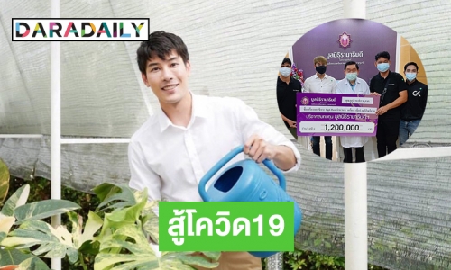 งานบุญไลฟ์ขายต้นไม้ “เคน ภูภูมิ” บริจาค 1.2 ล้านสู้โควิด19 