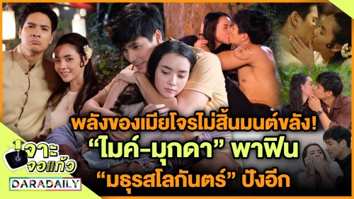 พลังของเมียโจรไม่สิ้นมนต์ขลัง! “ไมค์-มุกดา” พาฟิน “มธุรสโลกันตร์” ปังอีก